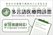 多言語医療問診票：List of Multi-Lingual Medical History Forms