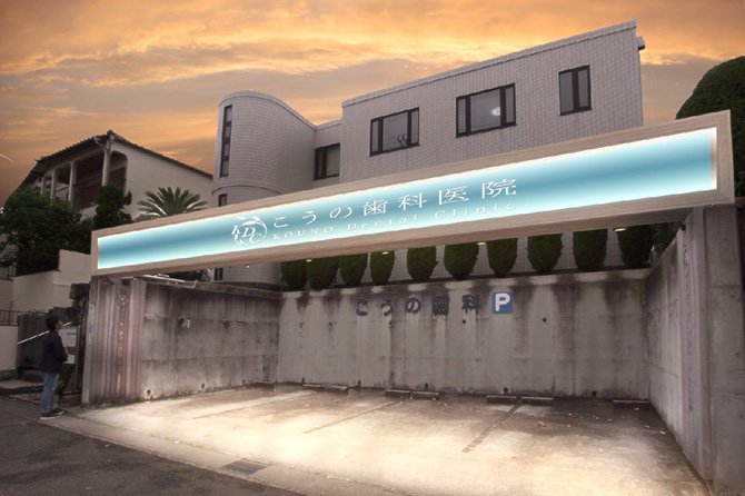 神戸市垂水区 こうの歯科医院！ 夕暮れ時の医院看板