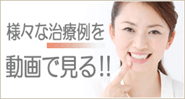 歯科治療例解説動画