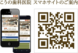 こうの歯科医院スマホサイトのご案内