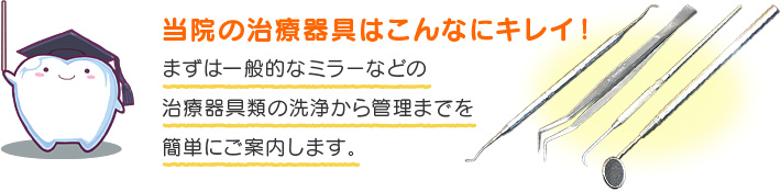 当院の治療器具はこんなにキレイ！ 当院の治療器具の衛生管理について簡単にご案内します。