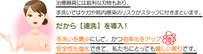 速洗導入について