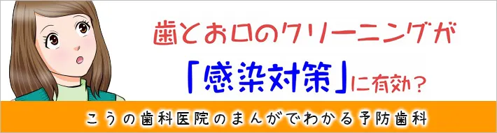 歯とお口のクリーニングが「感染対策」に有効？ まんがでわかる予防歯科