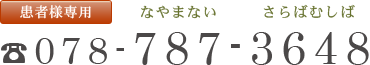 患者様専用お電話番号