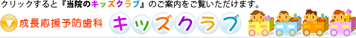 成長応援予防歯科 子どものキッズクラブ