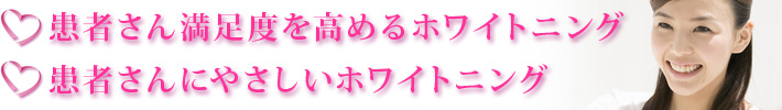ティオンホワイトニング２つのコンセプト。１、患者さん満足度を高めるホワイトニング。２、患者さんにやさしいホワイトニング
