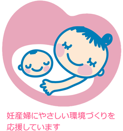 妊産婦にやさしい環境づくりを応援しています