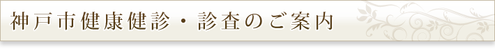 神戸市健康健診・診査のご案内