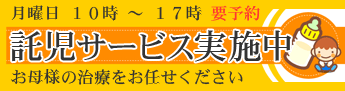 歯科診療 託児サービス実施中