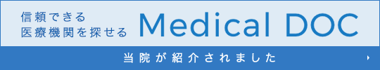 Medical DOCに当院が紹介されました