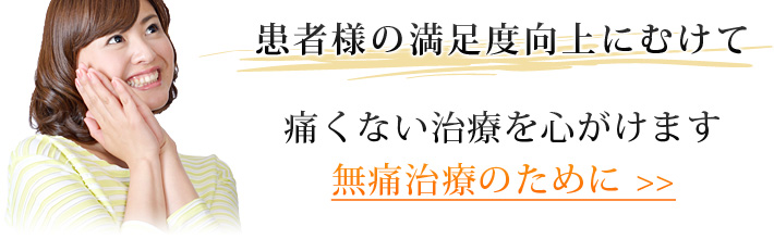 痛くない歯の治療、痛みの少ない歯の治療のために