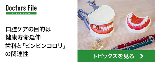 こうの歯科医院 Doctor's File Topics 口腔ケアの目的は健康寿命延伸、歯科と「ピンピンコロリ」の関連性