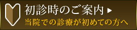 初診時のご案内