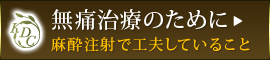 無痛治療のために