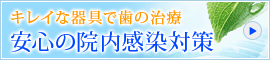 院内感染対策のご案内