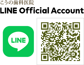 こうの歯科医院LINE公式アカウントのご案内