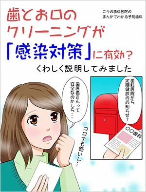 まんがでわかる予防歯科「感染対策」を読む