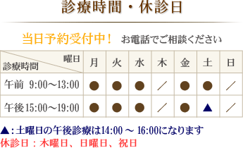 診療時間・休診日