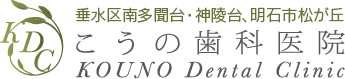 垂水区南多聞台・神陵台、明石市松が丘の歯医者さん こうの歯科医院