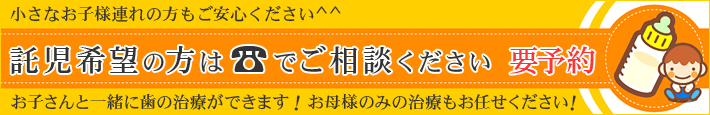 歯科診療 託児サービス実施中　月曜日10時～17時　要予約