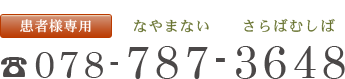 患者様専用電話番号