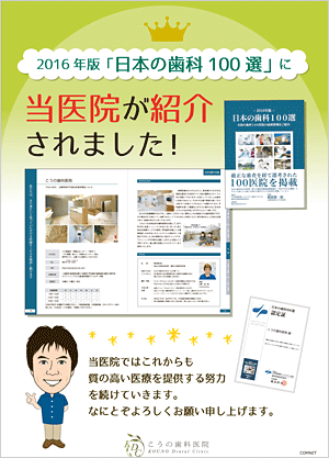 垂水区 こうの歯科医院が2016年版「日本の歯科100選」で紹介されました！
