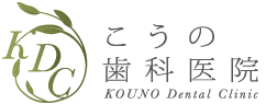 神戸市 垂水区、明石市の歯医者さん「こうの歯科医院」