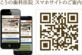 こうの歯科医院スマホサイトのご案内